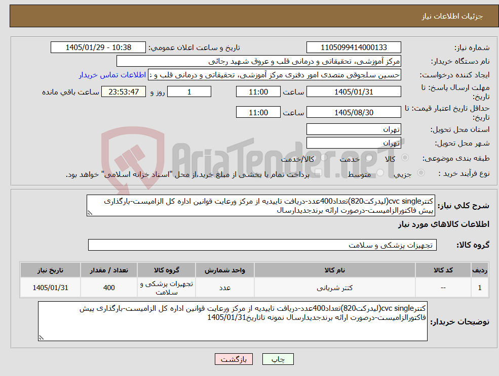 تصویر کوچک آگهی نیاز کالا-کتترcvc single(لیدرکت820)تعداد400عدد-دریافت تاییدیه از مرکز ورعایت قوانین اداره کل الزامیست-بارگذاری پیش فاکتورالزامیست-درصورت ارائه برندجدیدارسال