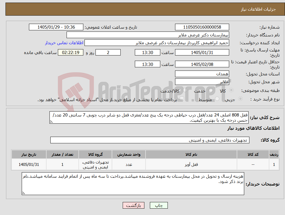 تصویر کوچک آگهی نیاز کالا-قفل 808 اصلی 24 عدد/قفل درب حیاطی درجه یک پنج عدد/مغزی قفل دو شایر درب چوبی 7 سانتی 20 عدد/ جنس درجه یک با بهترین کیفیت.