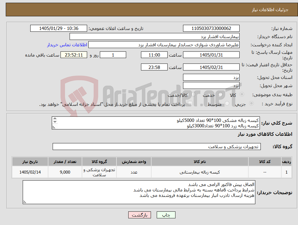 تصویر کوچک آگهی نیاز کالا-کیسه زباله مشکی 100*90 تعداد 5000کیلو کیسه زباله زرد 100*90 تعداد3000کیلو کیسه زباله مشکی 80*70 تعداد 1000کیلو