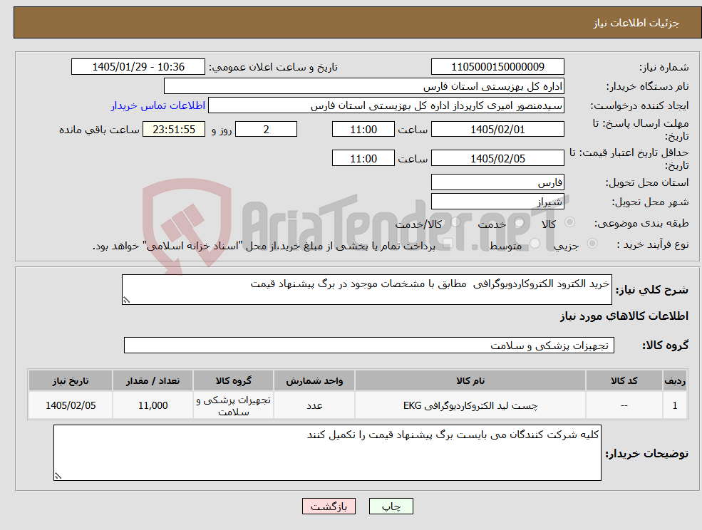 تصویر کوچک آگهی نیاز کالا-خرید الکترود الکتروکاردویوگرافی مطابق با مشخصات موجود در برگ پیشنهاد قیمت