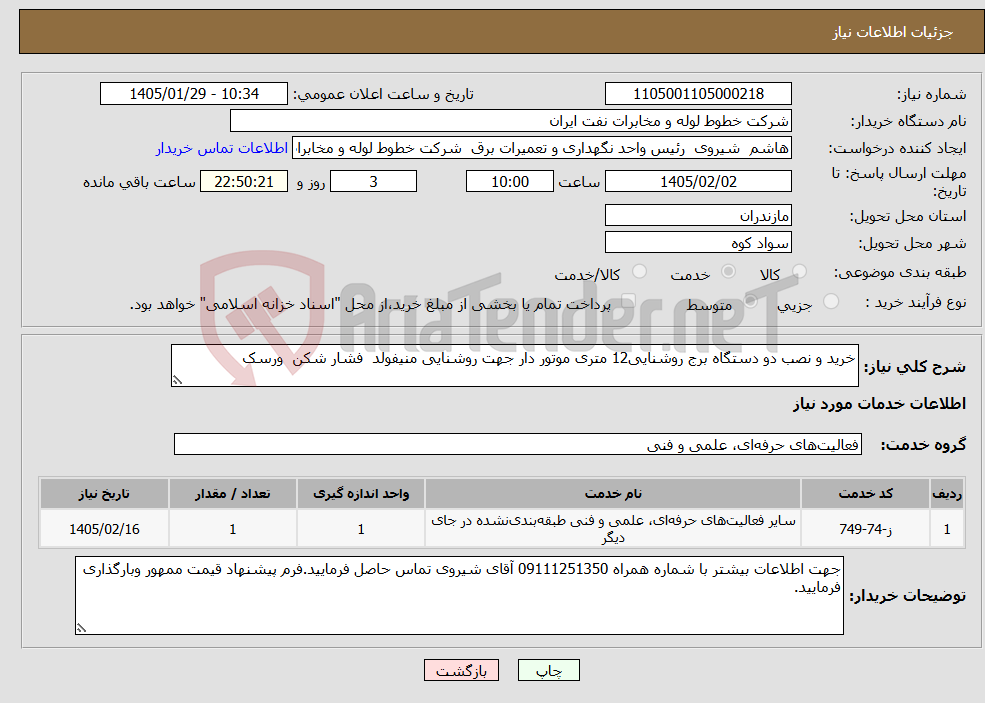 تصویر کوچک آگهی نیاز خدمات-خرید و نصب دو دستگاه برج روشنایی12 متری موتور دار جهت روشنایی منیفولد فشار شکن ورسک