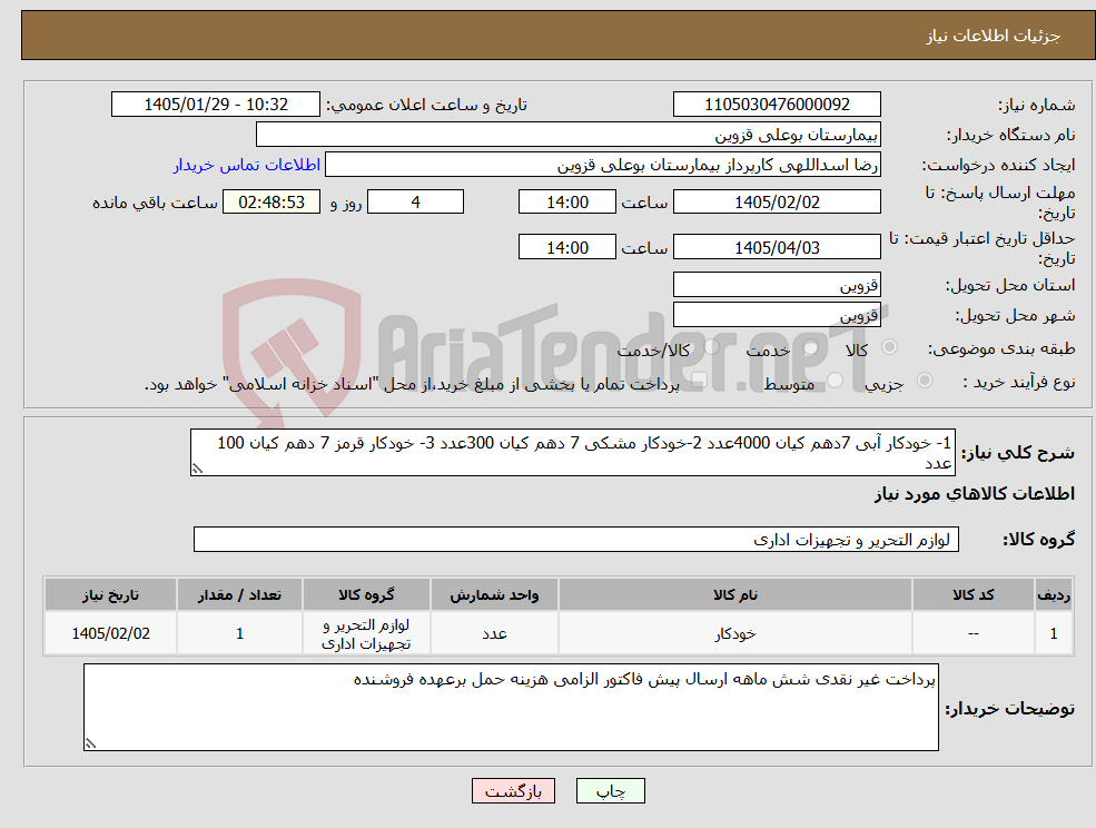 تصویر کوچک آگهی نیاز کالا-1- خودکار آبی 7دهم کیان 4000عدد 2-خودکار مشکی 7 دهم کیان 300عدد 3- خودکار قرمز 7 دهم کیان 100 عدد