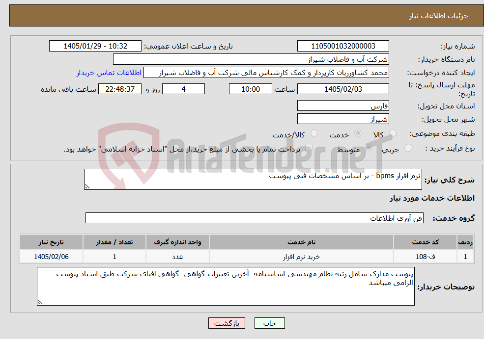تصویر کوچک آگهی نیاز خدمات-نرم افزار bpms - بر اساس مشخصات فنی پیوست 