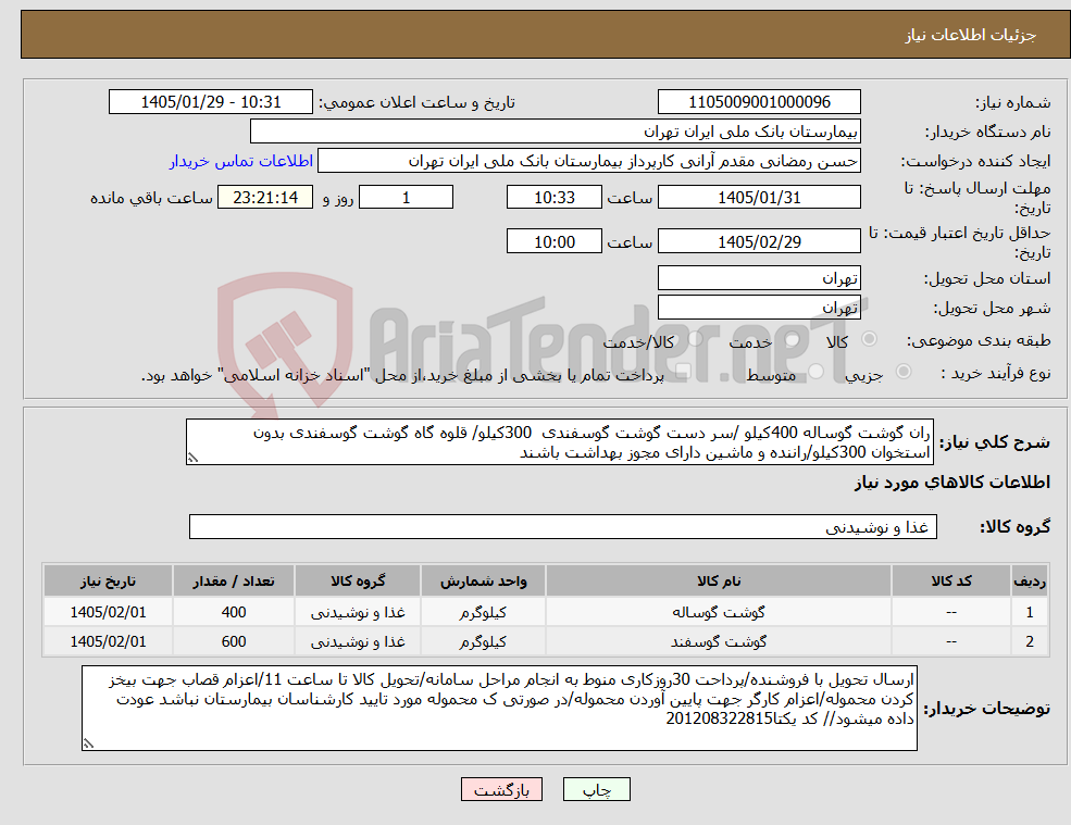تصویر کوچک آگهی نیاز کالا-ران گوشت گوساله 400کیلو /سر دست گوشت گوسفندی 300کیلو/ قلوه گاه گوشت گوسفندی بدون استخوان 300کیلو/راننده و ماشین دارای مجوز بهداشت باشند