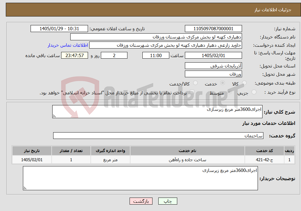 تصویر کوچک آگهی نیاز خدمات-اجرای3600متر مربع زیرسازی