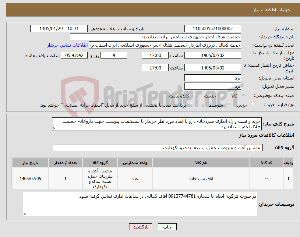 تصویر کوچک آگهی نیاز کالا-خرید و نصب و راه اندازی سردخانه دارو با ابعاد مورد نظر خریدار با مشخصات پیوست جهت داروخانه جمیعت هلال احمر استان یزد