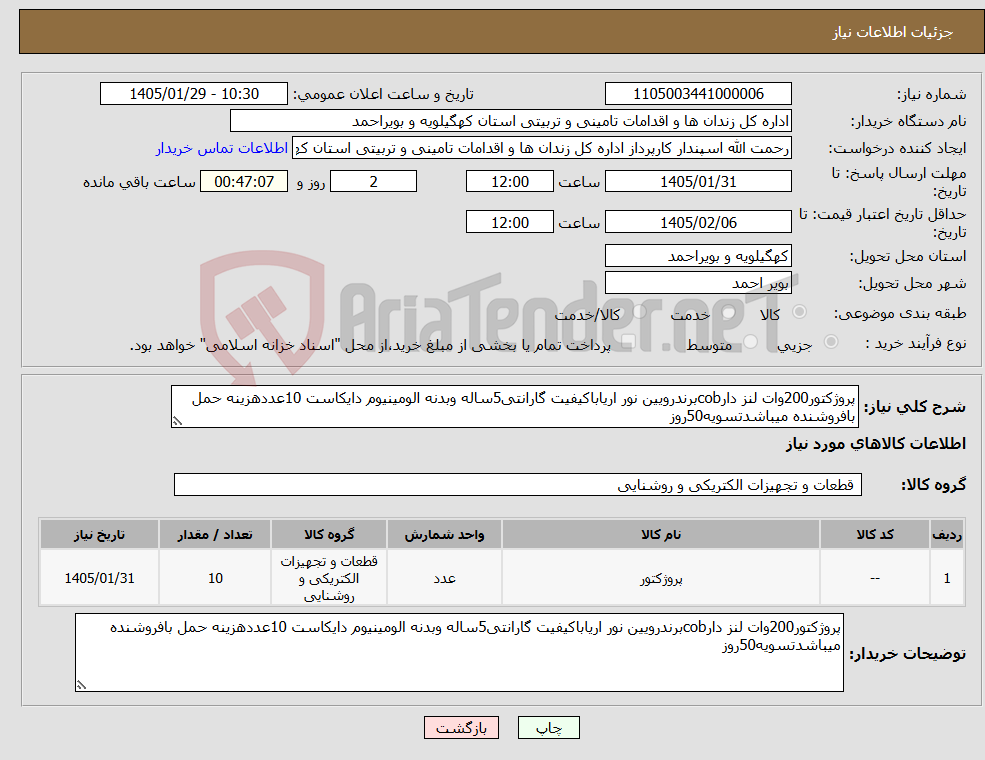 تصویر کوچک آگهی نیاز کالا-پروژکتور200وات لنز دارcobبرندرویین نور اریاباکیفیت گارانتی5ساله وبدنه الومینیوم دایکاست 10عددهزینه حمل بافروشنده میباشدتسویه50روز