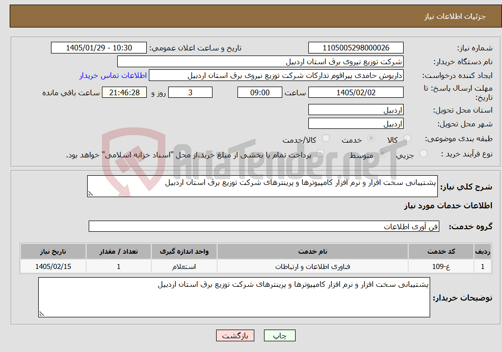 تصویر کوچک آگهی نیاز خدمات-پشتیبانی سخت افزار و نرم افزار کامپیوترها و پرینترهای شرکت توزیع برق استان اردبیل
