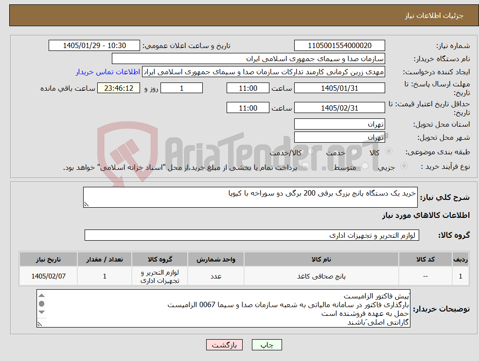 تصویر کوچک آگهی نیاز کالا-خرید یک دستگاه پانچ بزرگ برقی 200 برگی دو سوراخه با کیوپا