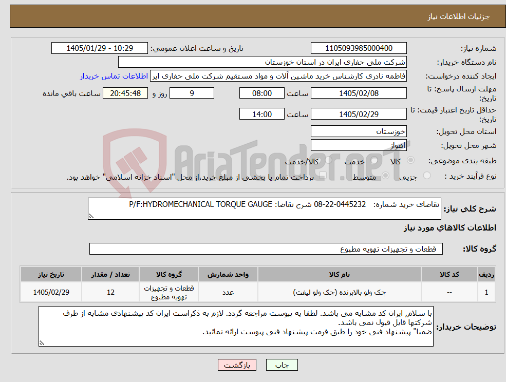 تصویر کوچک آگهی نیاز کالا-تقاضای خرید شماره: 0445232-22-08 شرح تقاضا: P/F:HYDROMECHANICAL TORQUE GAUGE