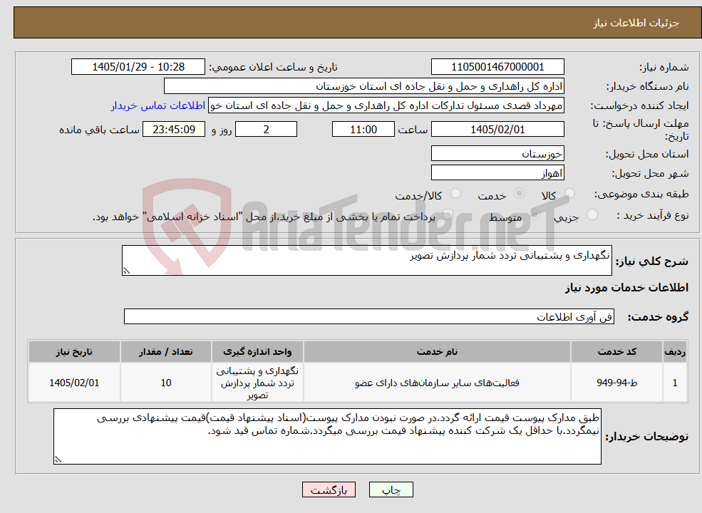 تصویر کوچک آگهی نیاز خدمات-نگهداری و پشتیبانی تردد شمار پردازش تصویر