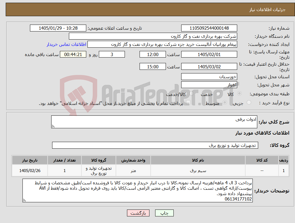 تصویر کوچک آگهی نیاز کالا-ادوات برقی