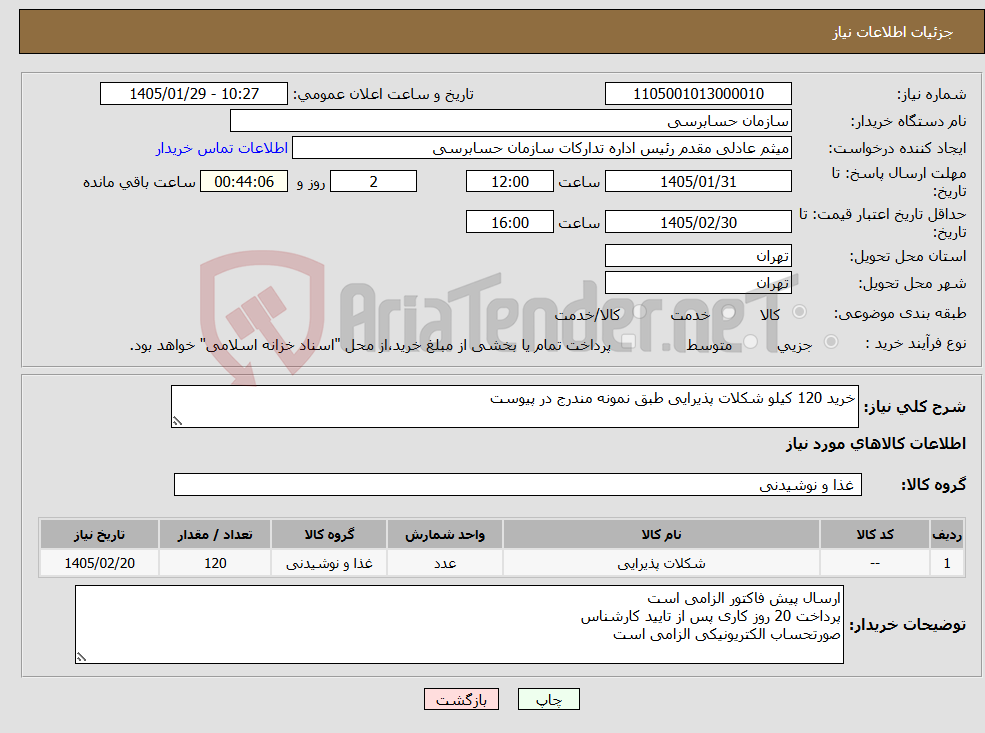 تصویر کوچک آگهی نیاز کالا-خرید 120 کیلو شکلات پذیرایی طبق نمونه مندرج در پیوست