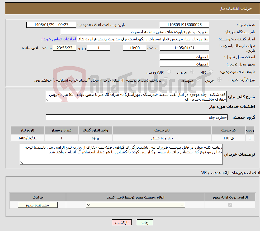 تصویر کوچک آگهی نیاز خدمات-کف شکنی چاه موجود در انبار نفت شهید فندرسکی پور(آبنیل) به میزان 20 متر تا عمق نهایی 85 متر به روش حفاری ماشینی-ضربه ای 