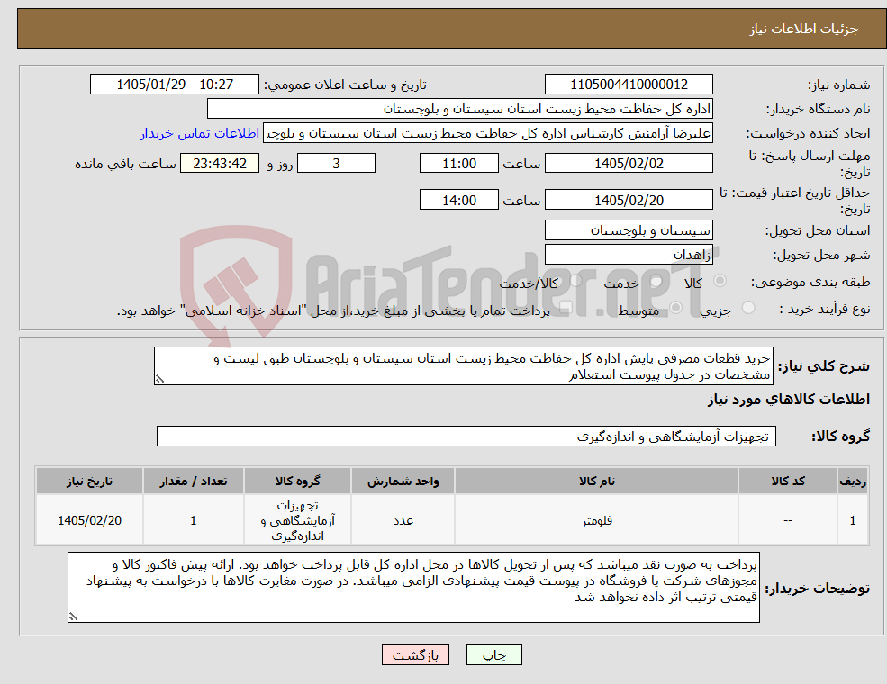 تصویر کوچک آگهی نیاز کالا-خرید قطعات مصرفی پایش اداره کل حفاظت محیط زیست استان سیستان و بلوچستان طبق لیست و مشخصات در جدول پیوست استعلام 