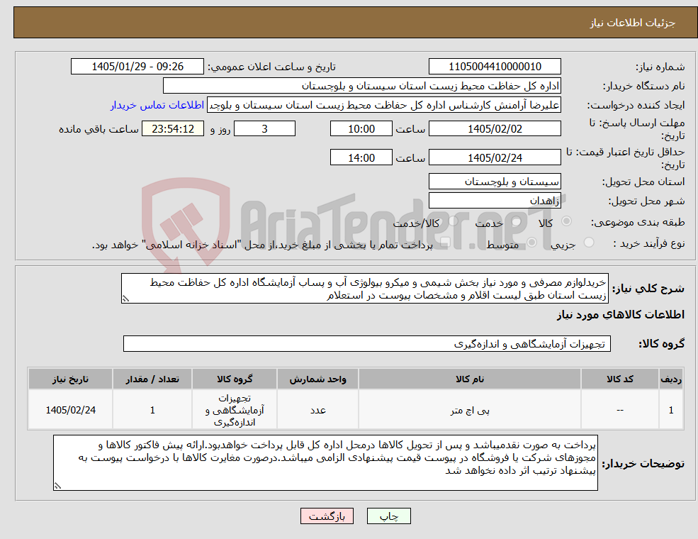 تصویر کوچک آگهی نیاز کالا-خریدلوازم مصرفی و مورد نیاز بخش شیمی و میکرو بیولوژی آب و پساب آزمایشگاه اداره کل حفاظت محیط زیست استان طبق لیست اقلام و مشخصات پیوست در استعلام