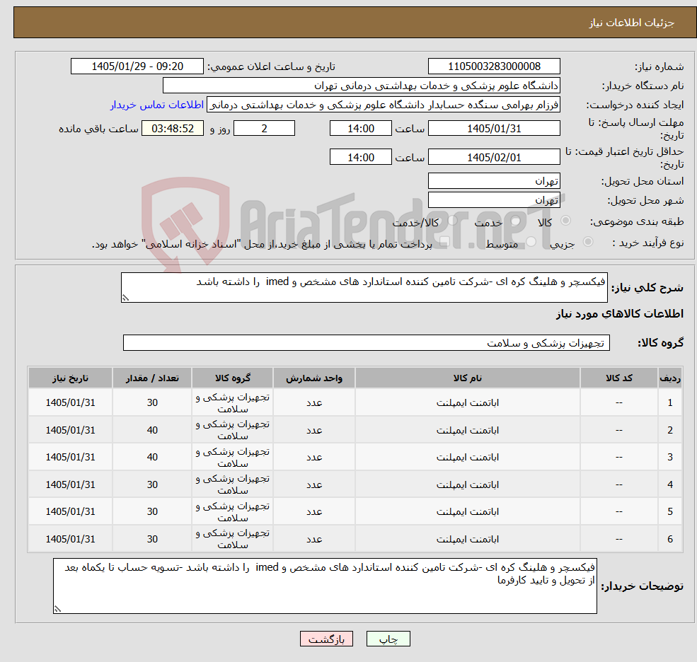تصویر کوچک آگهی نیاز کالا-فیکسچر و هلینگ کره ای -شرکت تامین کننده استاندارد های مشخص و imed را داشته باشد 
