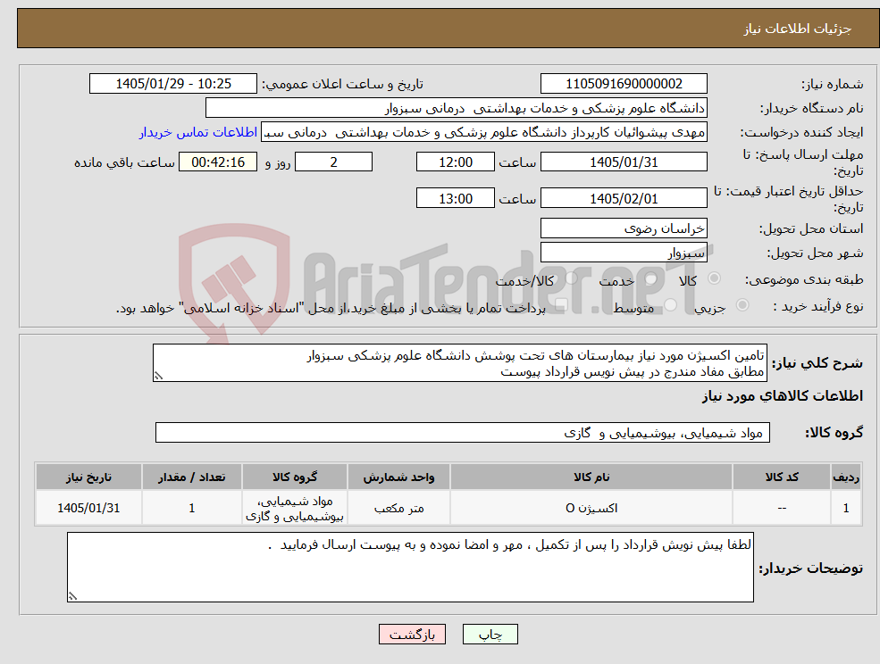 تصویر کوچک آگهی نیاز کالا-تامین اکسیژن مورد نیاز بیمارستان های تحت پوشش دانشگاه علوم پزشکی سبزوار مطابق مفاد مندرج در پیش نویس قرارداد پیوست 