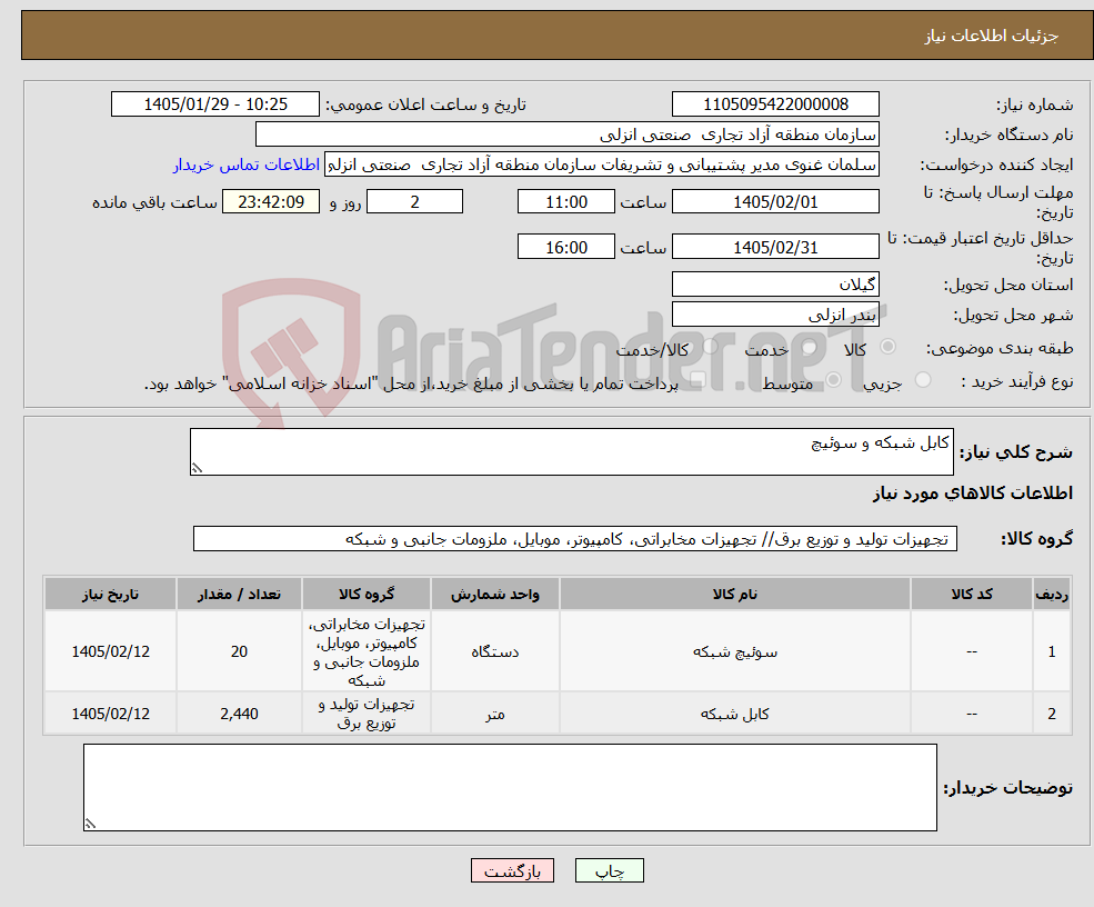 تصویر کوچک آگهی نیاز کالا-کابل شبکه و سوئیچ