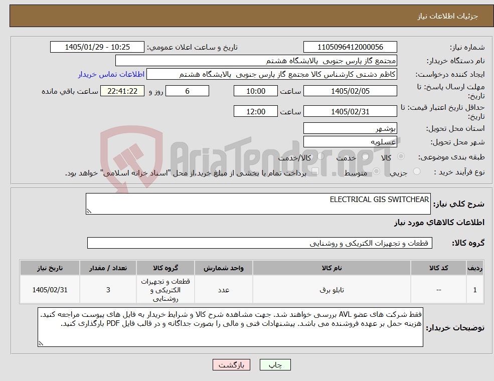 تصویر کوچک آگهی نیاز کالا-ELECTRICAL GIS SWITCHEAR
