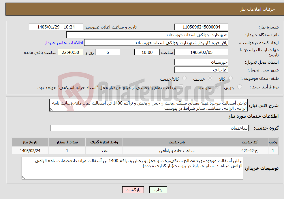 تصویر کوچک آگهی نیاز خدمات-تراش آسفالت موجود،تهیه مصالح سنگی،پخت و حمل و پخش و تراکم 1400 تن آسفالت میان دانه.ضمانت نامه الزامی الزامی میباشد. سایر شرایط در پیوست