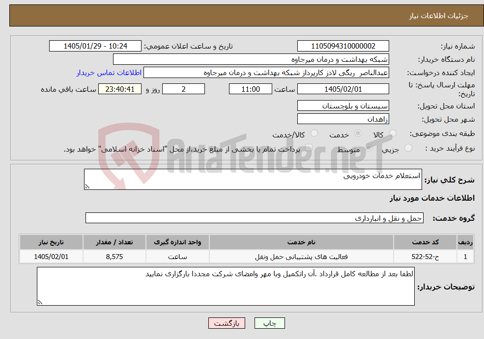تصویر کوچک آگهی نیاز خدمات-استعلام خدمات خودرویی