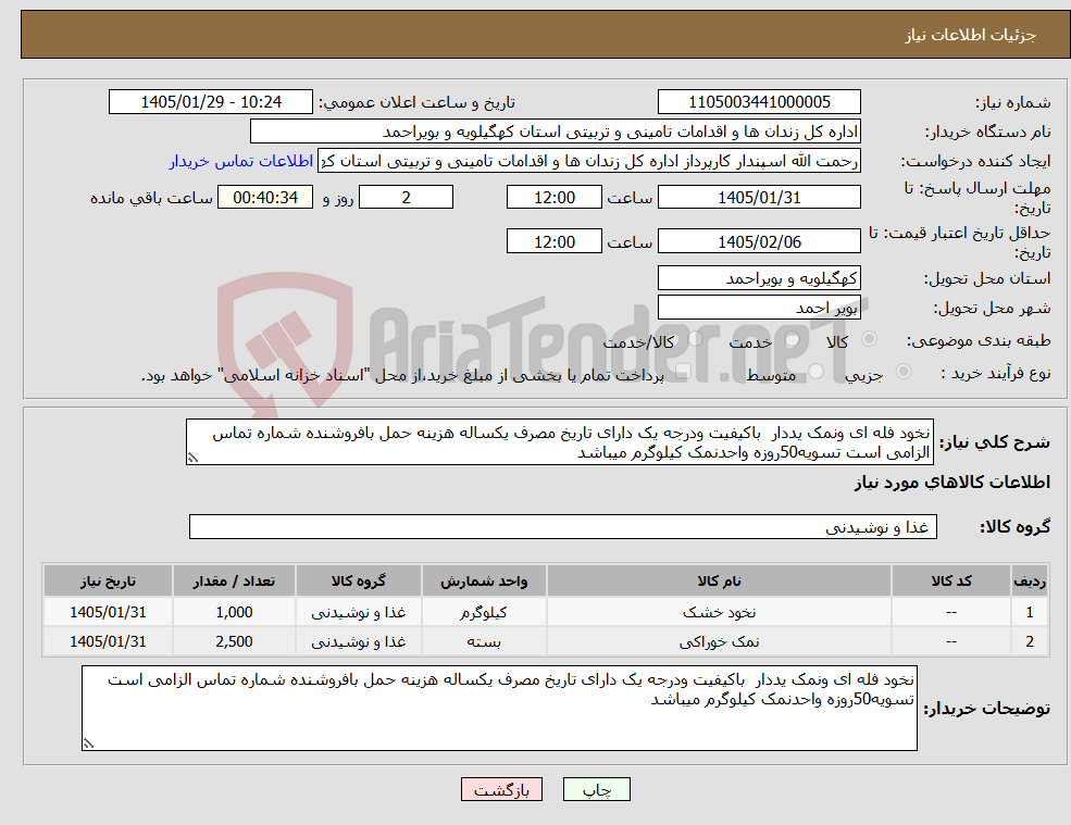 تصویر کوچک آگهی نیاز کالا-نخود فله ای ونمک یددار باکیفیت ودرجه یک دارای تاریخ مصرف یکساله هزینه حمل بافروشنده شماره تماس الزامی است تسویه50روزه واحدنمک کیلوگرم میباشد