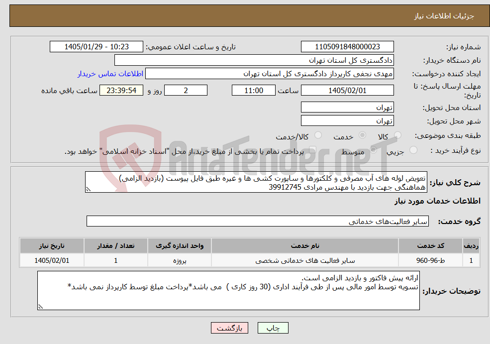 تصویر کوچک آگهی نیاز خدمات-تعویض لوله های آب مصرفی و کلکتورها و ساپورت کشی ها و غیره طبق فایل پیوست (بازدید الزامی) هماهنگی جهت بازدید با مهندس مرادی 39912745
