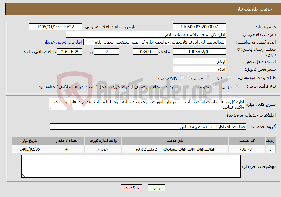 تصویر کوچک آگهی نیاز خدمات-اداره کل بیمه سلامت استان ایلام در نظر دارد امورات جاری واحد نقلیه خود را با شرایط مندرج در فایل پیوست واگذار نماید.