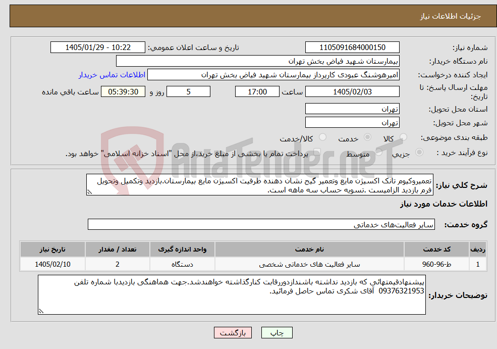 تصویر کوچک آگهی نیاز خدمات-تعمیروکیوم تانک اکسیژن مایع وتعمیر گیج نشان دهنده ظرفیت اکسیژن مایع بیمارستان.بازدید وتکمیل وتحویل فرم بازدید الزامیست .تسویه حساب سه ماهه است.