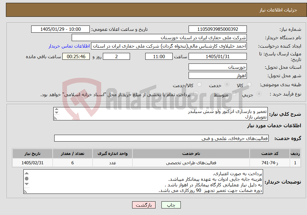 تصویر کوچک آگهی نیاز خدمات-تعمیر و بازسازی انژکتور ولو شش سیلندر تعویض نازل تعویض سولونویید تعویض مکانیکال سیل تامین اورینگ ها و واشر آبندی تعویض فنر