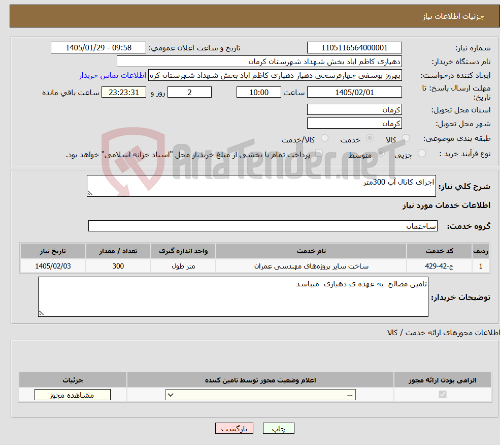 تصویر کوچک آگهی نیاز خدمات-اجرای کانال آب 300متر