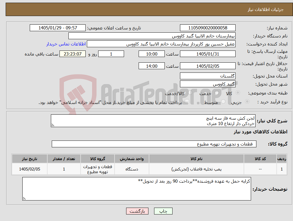 تصویر کوچک آگهی نیاز کالا-لجن کش سه فاز سه اینچ خردکن دار ارتفاع 10 متری