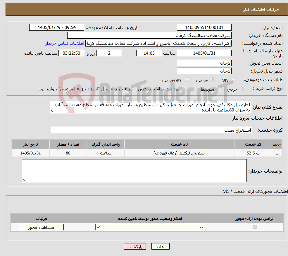 تصویر کوچک آگهی نیاز خدمات-اجاره بیل مکانیکی جهت انجام امورات جاری( بارگیری، تسطیح و سایر امورات متفرقه در سطح معدن اسدآباد) به میزان 80ساعت با راننده 