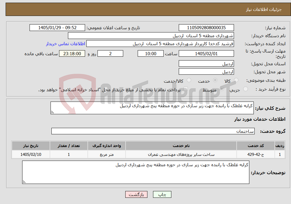 تصویر کوچک آگهی نیاز خدمات-کرایه غلطک با راننده جهت زیر سازی در حوزه منطقه پنج شهرداری اردبیل 
