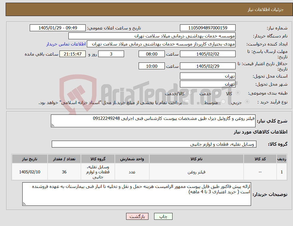 تصویر کوچک آگهی نیاز کالا-فیلتر روغن و گازوئیل دیزل طبق مشخصات پیوست کارشناس فنی اجرایی 09122249248
