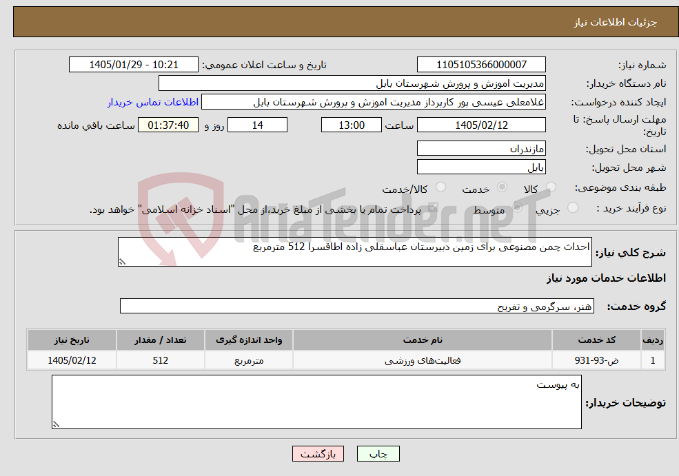 تصویر کوچک آگهی نیاز خدمات-احداث چمن مصنوعی برای زمین دبیرستان عباسقلی زاده اطاقسرا 512 مترمربع