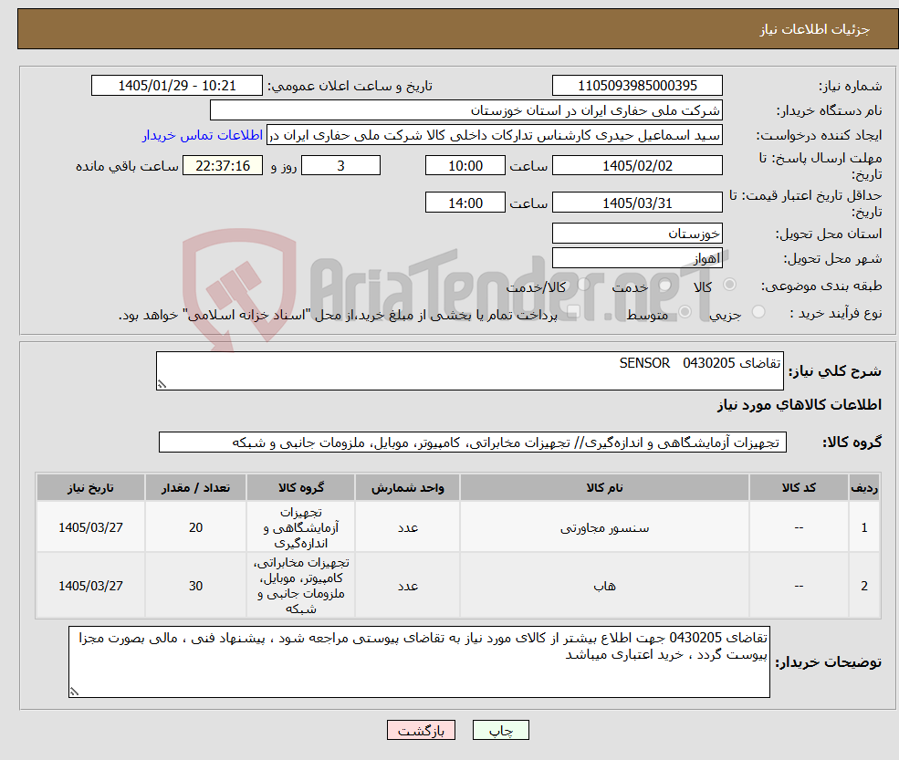 تصویر کوچک آگهی نیاز کالا-تقاضای 0430205 SENSOR