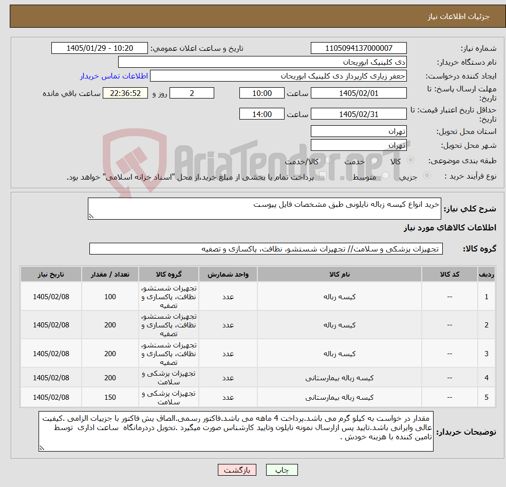 تصویر کوچک آگهی نیاز کالا-خرید انواع کیسه زباله نایلونی طبق مشخصات فایل پیوست 