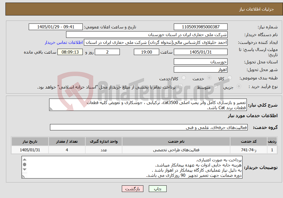 تصویر کوچک آگهی نیاز خدمات-تعمیر و بازسازی کامل واتر پمپ اصلی cat3500، ترکیابی ، جوشکاری و تعویض کلیه قطعات قطعات برند Cat باشد.