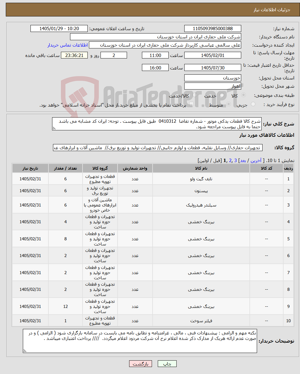 تصویر کوچک آگهی نیاز کالا-شرح کالا قطعات یدکی موتور - شماره تقاضا 0410312 طبق فایل پیوست . توجه: ایران کد مشابه می باشد حتما به فایل پیوست مراجعه شود.
