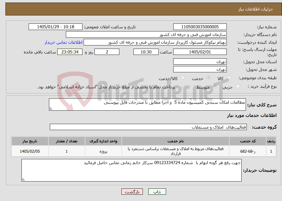 تصویر کوچک آگهی نیاز خدمات-مطالعات امکان سنجی کمیسیون ماده 5 و اجرا مطابق با مندرجات فایل پیوستی