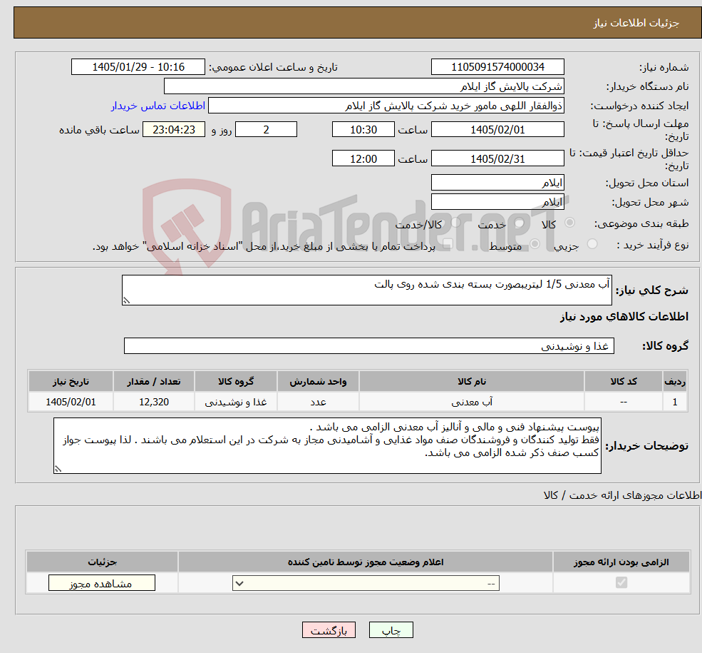 تصویر کوچک آگهی نیاز کالا-آب معدنی 1/5 لیتریبصورت بسته بندی شده روی پالت