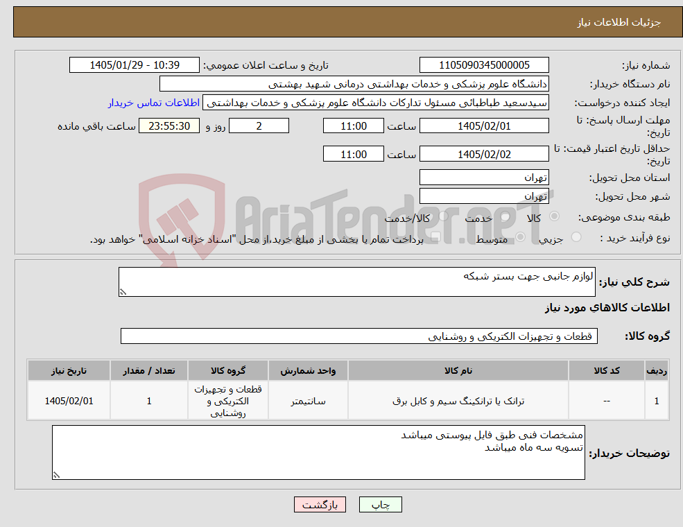 تصویر کوچک آگهی نیاز کالا-لوازم جانبی جهت بستر شبکه