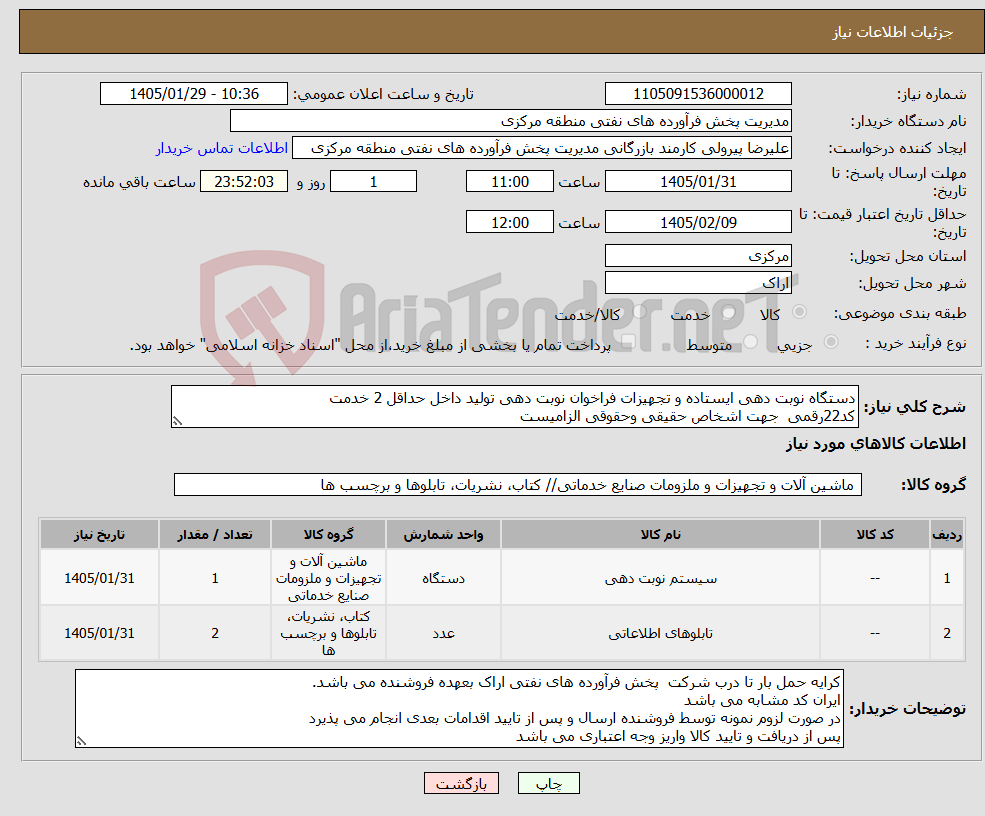 تصویر کوچک آگهی نیاز کالا-دستگاه نوبت دهی ایستاده و تجهیزات فراخوان نوبت دهی تولید داخل حداقل 2 خدمت کد22رقمی جهت اشخاص حقیقی وحقوقی الزامیست