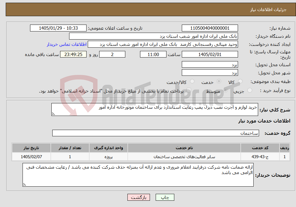 تصویر کوچک آگهی نیاز خدمات-خرید لوازم و اجرت نصب دیزل پمپ رعایت استاندارد برای ساختمان موتورخانه اداره امور 