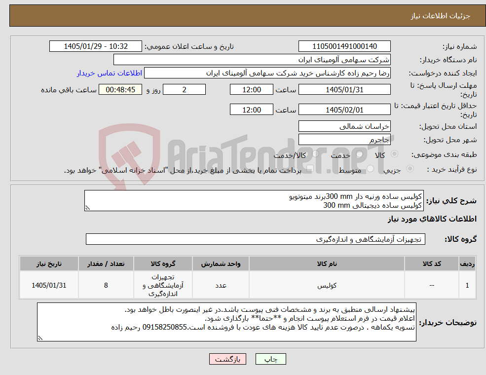 تصویر کوچک آگهی نیاز کالا-کولیس ‎ساده‏ ‎ورنیه دار‏ ‎300 mm‏برند میتوتویو کولیس ‎ساده‏ ‎دیجیتالی‏ ‎300 mm‏