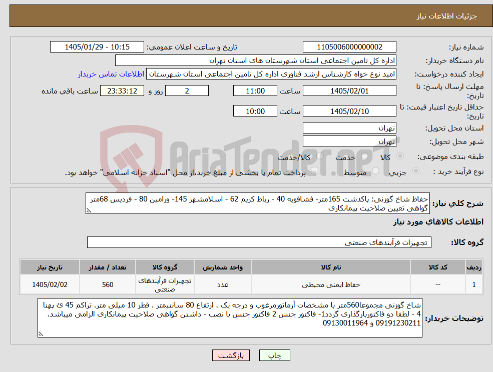 تصویر کوچک آگهی نیاز کالا-حفاظ شاخ گوزنی: پاکدشت 165متر- فشافویه 40 - رباط کریم 62 - اسلامشهر 145- ورامین 80 - فردیس 68متر گواهی تعیین صلاحیت پیمانکاری