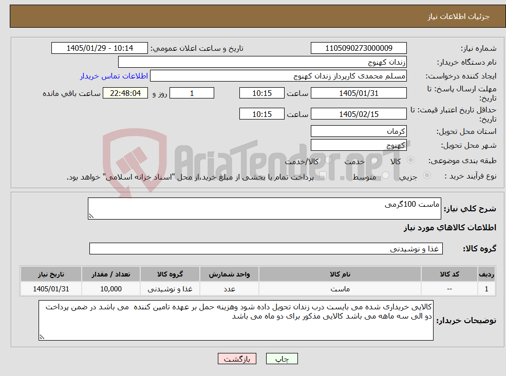 تصویر کوچک آگهی نیاز کالا-ماست 100گرمی