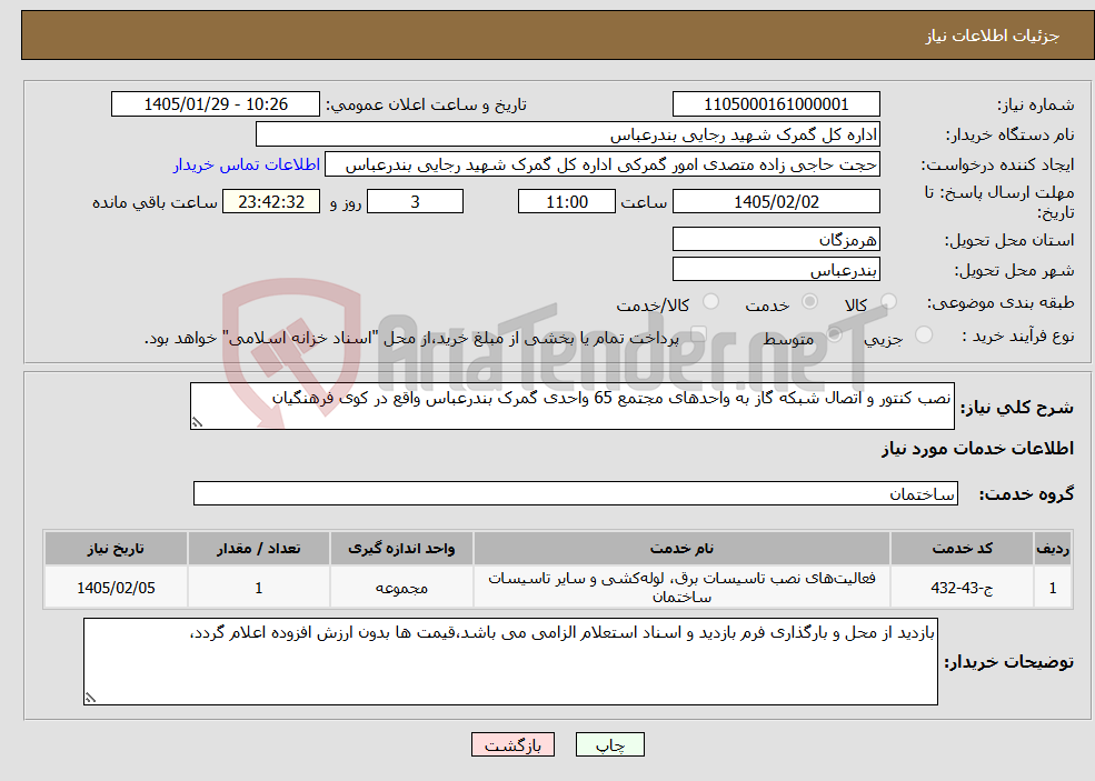 تصویر کوچک آگهی نیاز خدمات-نصب کنتور و اتصال شبکه گاز به واحدهای مجتمع 65 واحدی گمرک بندرعباس واقع در کوی فرهنگیان